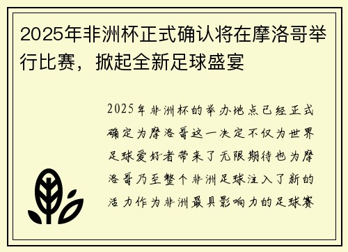 2025年非洲杯正式确认将在摩洛哥举行比赛,掀起全新足球盛宴 2025年非洲杯正式确认将在摩洛哥举行比赛,掀起全新足球盛宴