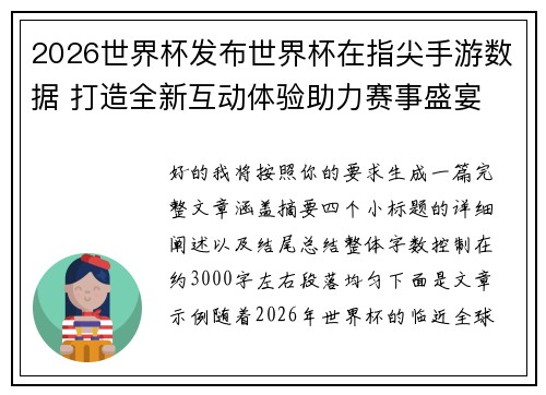2026世界杯发布世界杯在指尖手游数据 打造全新互动体验助力赛事盛宴
