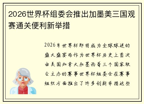 2026世界杯组委会推出加墨美三国观赛通关便利新举措 2026世界杯组委会推出加墨美三国观赛通关便利新举措