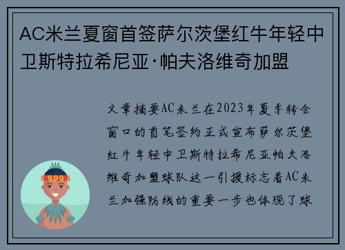 AC米兰夏窗首签萨尔茨堡红牛年轻中卫斯特拉希尼亚·帕夫洛维奇加盟 AC米兰夏窗首签萨尔茨堡红牛年轻中卫斯特拉希尼亚·帕夫洛维奇加盟