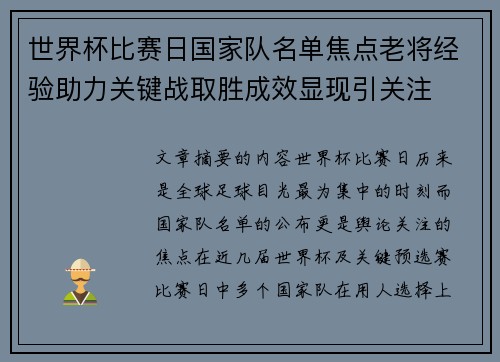 世界杯比赛日国家队名单焦点老将经验助力关键战取胜成效显现引关注 世界杯比赛日国家队名单焦点老将经验助力关键战取胜成效显现引关注