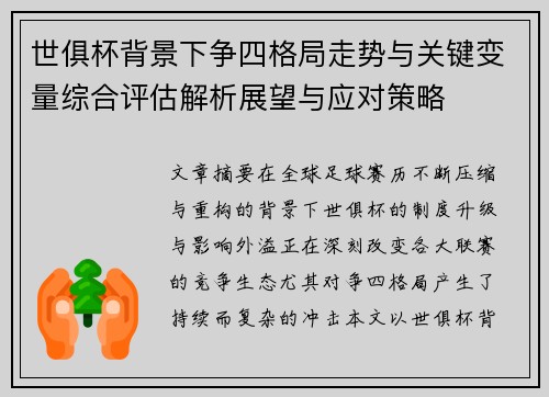 世俱杯背景下争四格局走势与关键变量综合评估解析展望与应对策略 世俱杯背景下争四格局走势与关键变量综合评估解析展望与应对策略