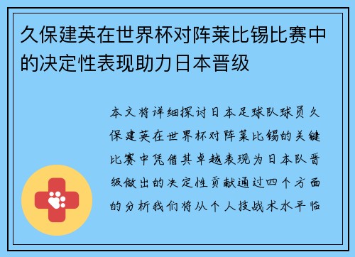 久保建英在世界杯对阵莱比锡比赛中的决定性表现助力日本晋级 久保建英在世界杯对阵莱比锡比赛中的决定性表现助力日本晋级