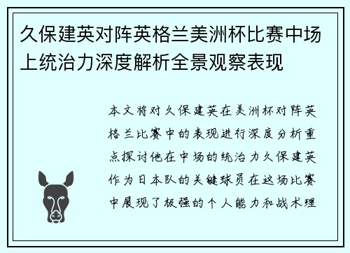 久保建英对阵英格兰美洲杯比赛中场上统治力深度解析全景观察表现