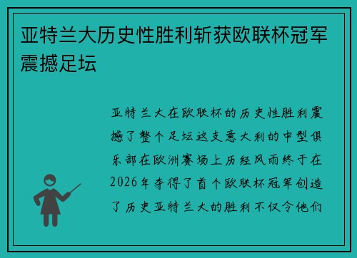 亚特兰大历史性胜利斩获欧联杯冠军震撼足坛 亚特兰大历史性胜利斩获欧联杯冠军震撼足坛