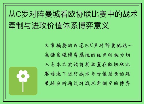 从C罗对阵曼城看欧协联比赛中的战术牵制与进攻价值体系博弈意义 从C罗对阵曼城看欧协联比赛中的战术牵制与进攻价值体系博弈意义