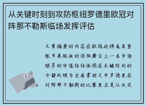 从关键时刻到攻防枢纽罗德里欧冠对阵那不勒斯临场发挥评估 从关键时刻到攻防枢纽罗德里欧冠对阵那不勒斯临场发挥评估
