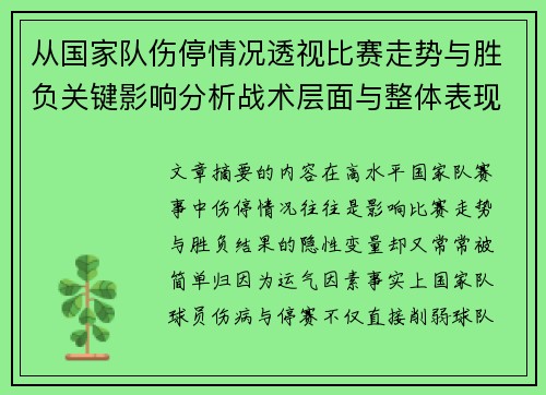 从国家队伤停情况透视比赛走势与胜负关键影响分析战术层面与整体表现评估