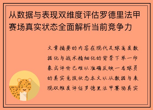 从数据与表现双维度评估罗德里法甲赛场真实状态全面解析当前竞争力 从数据与表现双维度评估罗德里法甲赛场真实状态全面解析当前竞争力