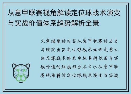 从意甲联赛视角解读定位球战术演变与实战价值体系趋势解析全景 从意甲联赛视角解读定位球战术演变与实战价值体系趋势解析全景