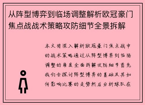 从阵型博弈到临场调整解析欧冠豪门焦点战战术策略攻防细节全景拆解