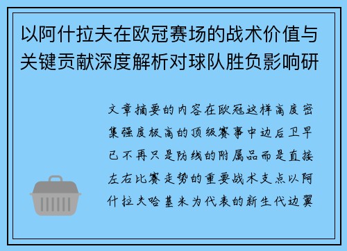 以阿什拉夫在欧冠赛场的战术价值与关键贡献深度解析对球队胜负影响研究 以阿什拉夫在欧冠赛场的战术价值与关键贡献深度解析对球队胜负影响研究
