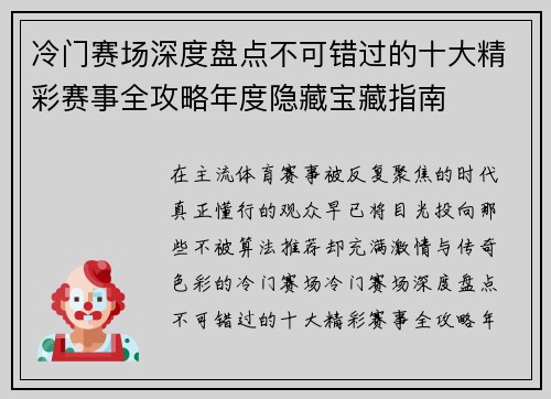 冷门赛场深度盘点不可错过的十大精彩赛事全攻略年度隐藏宝藏指南 冷门赛场深度盘点不可错过的十大精彩赛事全攻略年度隐藏宝藏指南