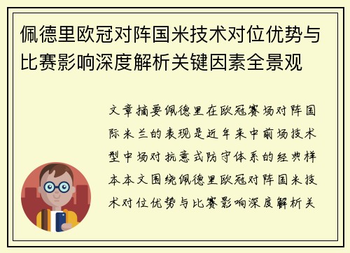 佩德里欧冠对阵国米技术对位优势与比赛影响深度解析关键因素全景观 佩德里欧冠对阵国米技术对位优势与比赛影响深度解析关键因素全景观