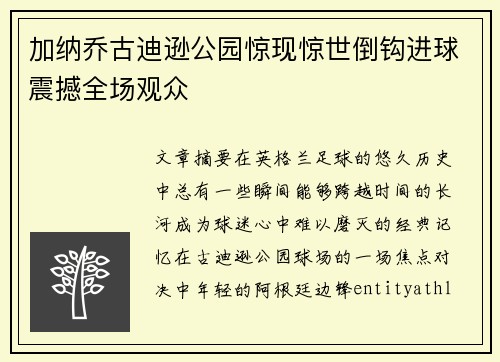 加纳乔古迪逊公园惊现惊世倒钩进球震撼全场观众 加纳乔古迪逊公园惊现惊世倒钩进球震撼全场观众