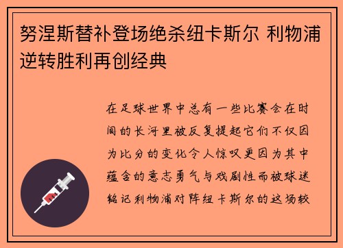 努涅斯替补登场绝杀纽卡斯尔 利物浦逆转胜利再创经典 努涅斯替补登场绝杀纽卡斯尔 利物浦逆转胜利再创经典