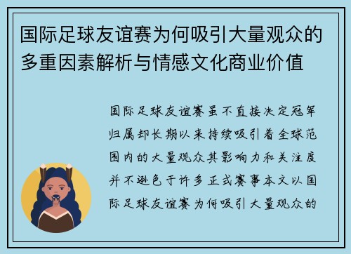 国际足球友谊赛为何吸引大量观众的多重因素解析与情感文化商业价值 国际足球友谊赛为何吸引大量观众的多重因素解析与情感文化商业价值