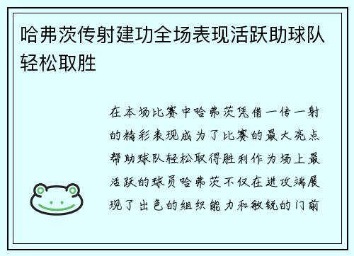 哈弗茨传射建功全场表现活跃助球队轻松取胜 哈弗茨传射建功全场表现活跃助球队轻松取胜