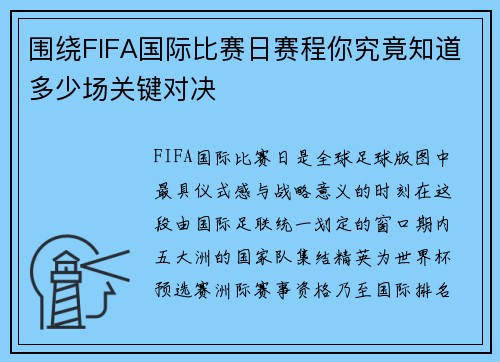围绕FIFA国际比赛日赛程你究竟知道多少场关键对决 围绕FIFA国际比赛日赛程你究竟知道多少场关键对决