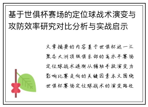 基于世俱杯赛场的定位球战术演变与攻防效率研究对比分析与实战启示 基于世俱杯赛场的定位球战术演变与攻防效率研究对比分析与实战启示