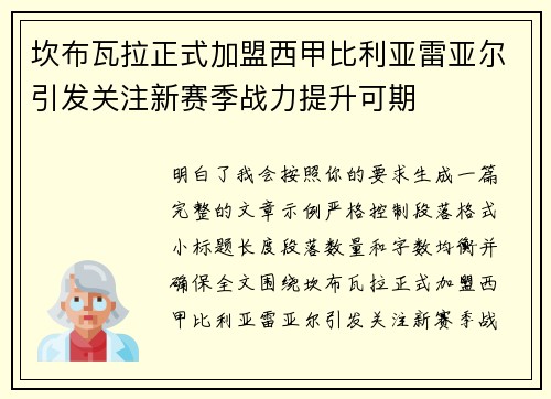 坎布瓦拉正式加盟西甲比利亚雷亚尔引发关注新赛季战力提升可期 坎布瓦拉正式加盟西甲比利亚雷亚尔引发关注新赛季战力提升可期