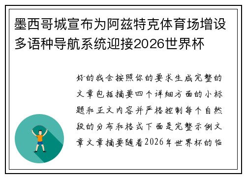 墨西哥城宣布为阿兹特克体育场增设多语种导航系统迎接2026世界杯 墨西哥城宣布为阿兹特克体育场增设多语种导航系统迎接2026世界杯