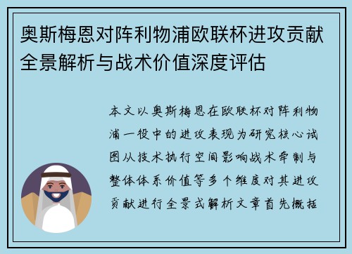 奥斯梅恩对阵利物浦欧联杯进攻贡献全景解析与战术价值深度评估 奥斯梅恩对阵利物浦欧联杯进攻贡献全景解析与战术价值深度评估