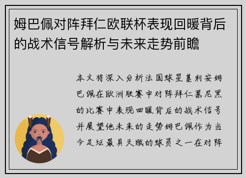 姆巴佩对阵拜仁欧联杯表现回暖背后的战术信号解析与未来走势前瞻
