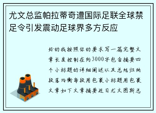 尤文总监帕拉蒂奇遭国际足联全球禁足令引发震动足球界多方反应 尤文总监帕拉蒂奇遭国际足联全球禁足令引发震动足球界多方反应