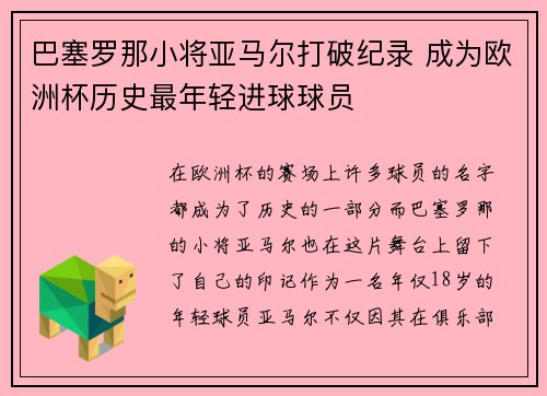 巴塞罗那小将亚马尔打破纪录 成为欧洲杯历史最年轻进球球员 巴塞罗那小将亚马尔打破纪录 成为欧洲杯历史最年轻进球球员