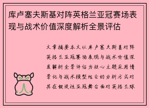 库卢塞夫斯基对阵英格兰亚冠赛场表现与战术价值深度解析全景评估 库卢塞夫斯基对阵英格兰亚冠赛场表现与战术价值深度解析全景评估