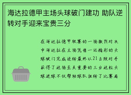 海达拉德甲主场头球破门建功 助队逆转对手迎来宝贵三分